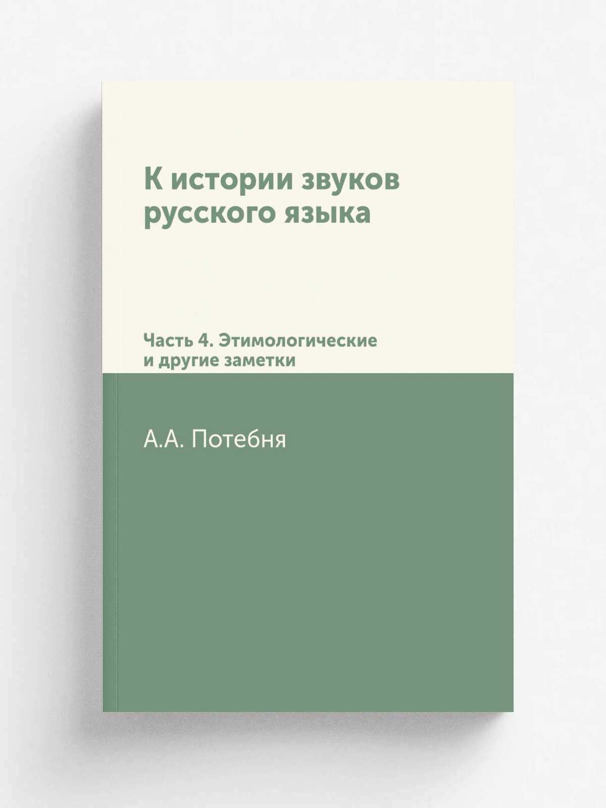 К истории звуков русского языка. Часть 4. Этимологические и другие заметки