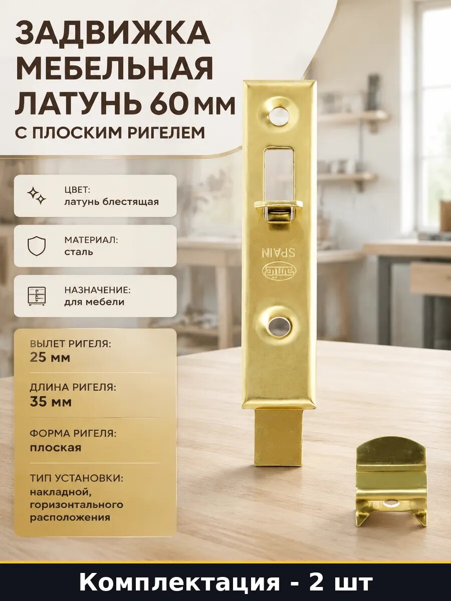 Задвижка мебельная глянцевая, латунь, сталь 60 мм, комплект фурнитуры, 2 шт