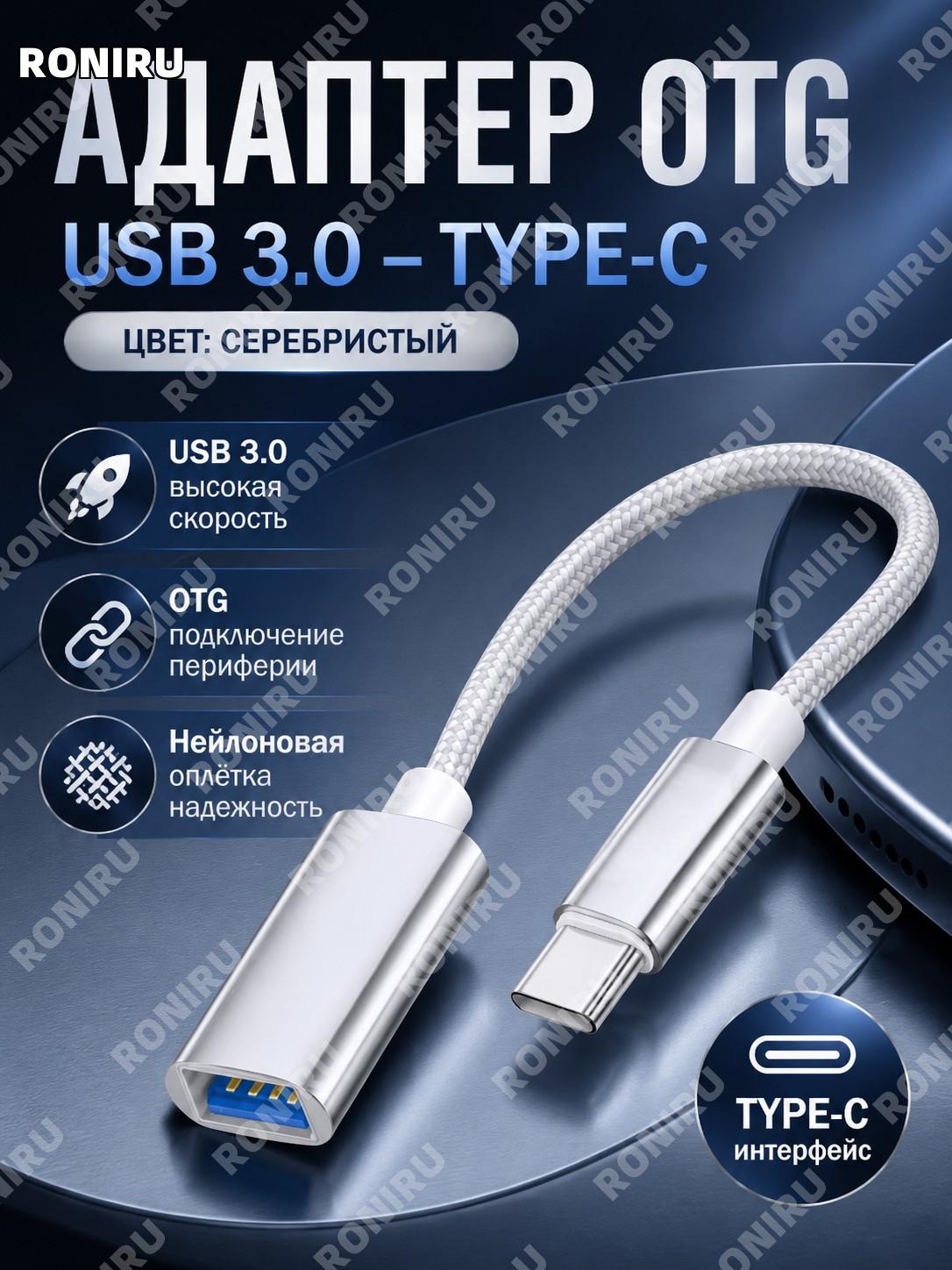 Переходник для телефона Type-C серебряный 1 шт, OTG адаптер USB3.0 с нейлоновой оплёткой для Android устройств
