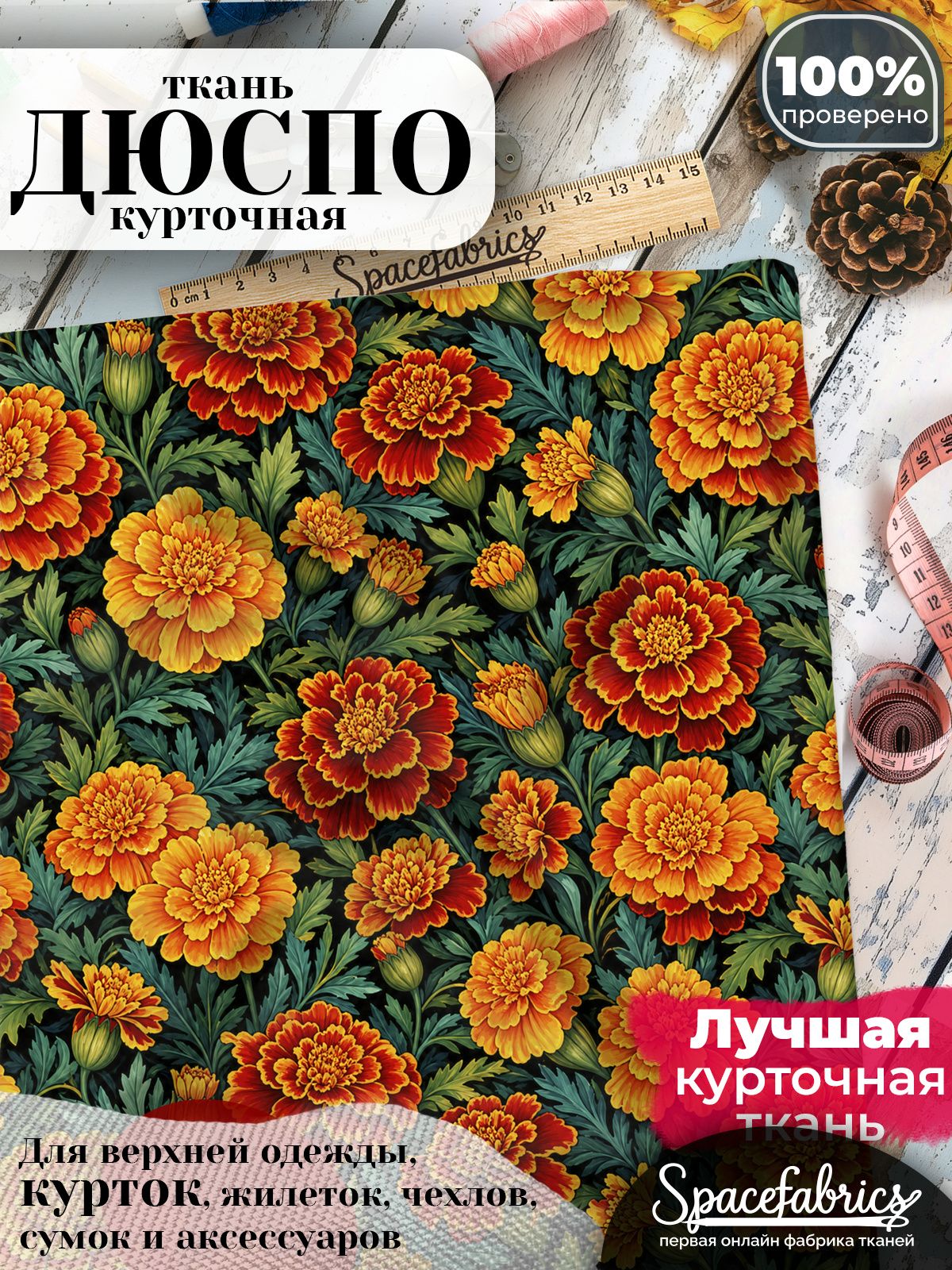 Дюспо 240T WR PU Milky, ткань плащевая курточная для шитья и рукоделия, водоотталкивающая, 85 г/м2, с принтом Бархатцы (1х1,47 м)