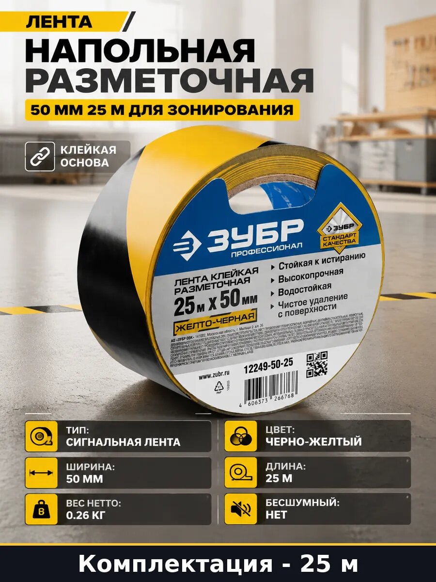 Лента напольная разметочная 50 мм 25 м для зонирования