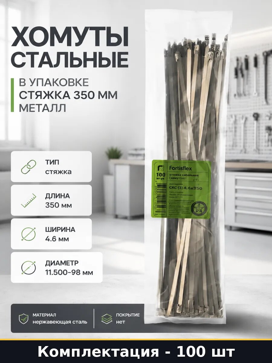 Хомуты стальные в упаковке 100 шт стяжка 350 мм металл