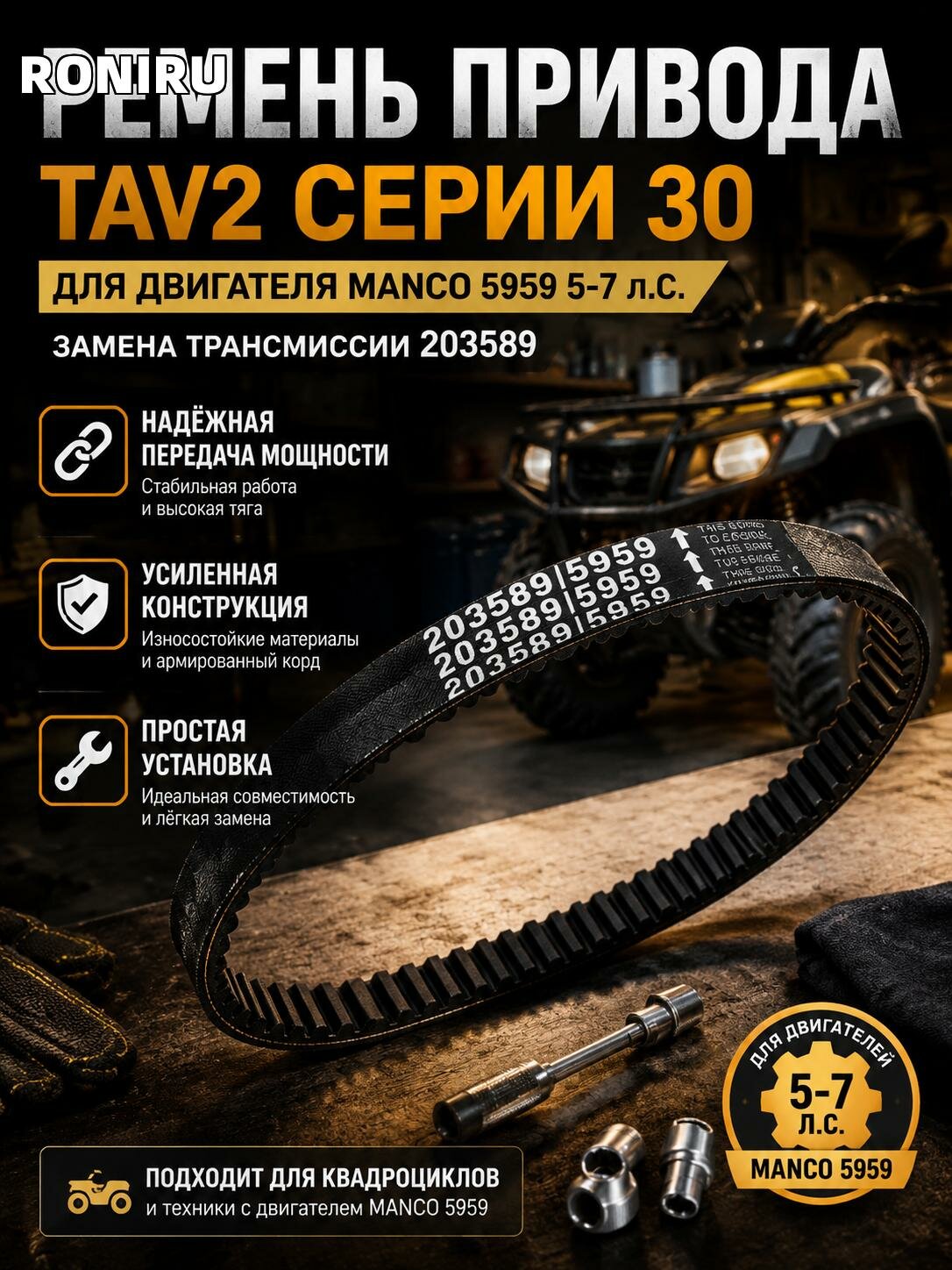 Ремень привода для квадроцикла TAV2 серии 30 для двигателя Manco 5959, замена трансмиссии 203589 5HP-7HP