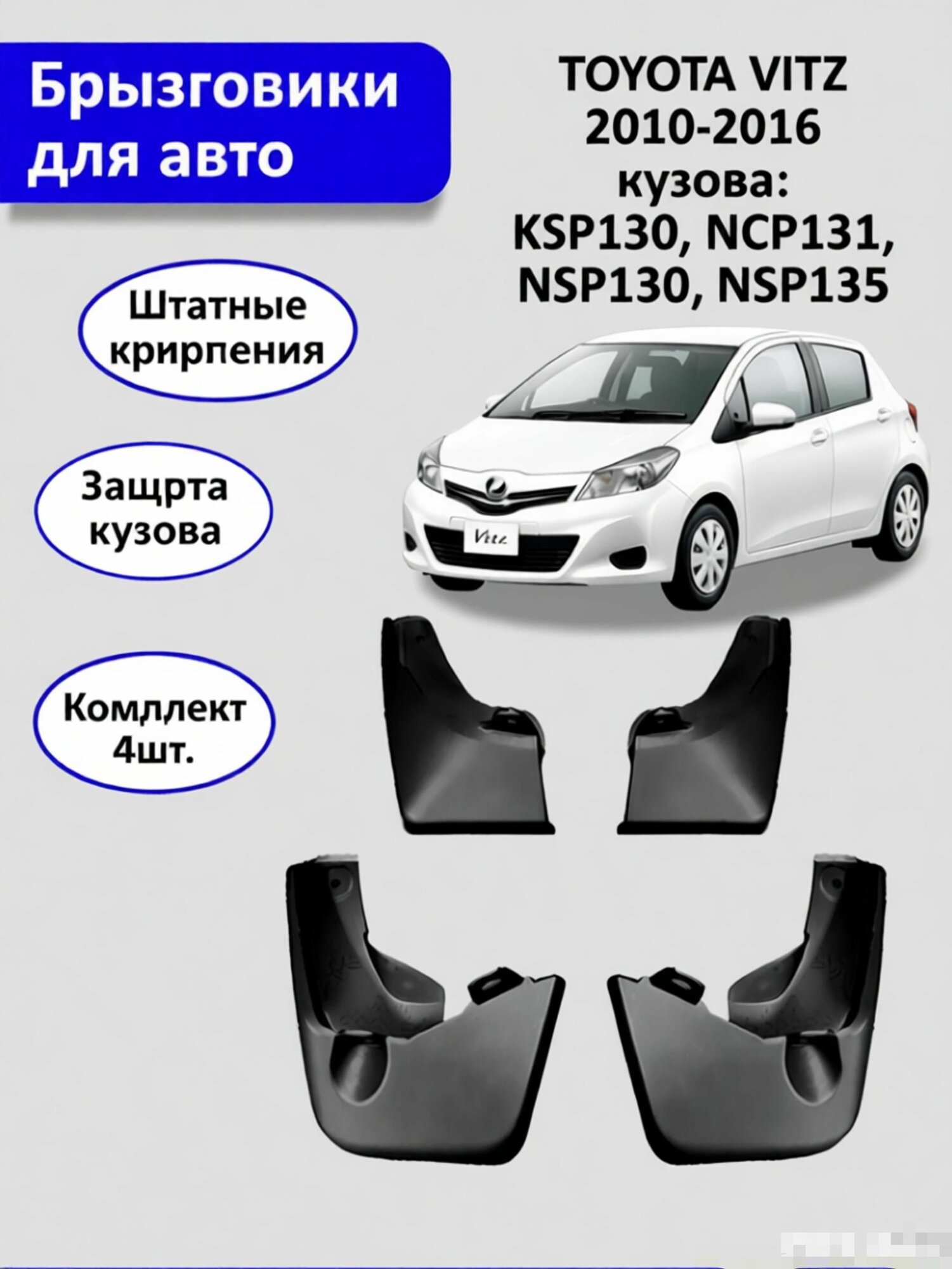 Брызговики, арт. Брызговики Тойота Витц (2010-2016г) / Toyota Vitz, 4 шт.