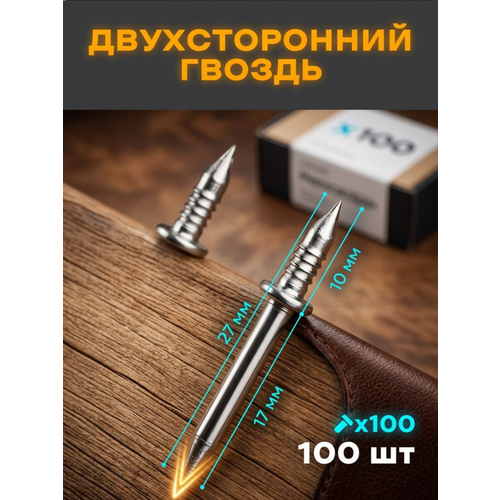 фото Двусторонние гвозди, финишные, хромированные, покрытие цинком, 100шт