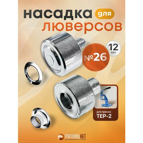 фото Насадка пуансон матрица для установки люверсов №26, 12мм, на пресс тер-2, тер-1 пуговицнет