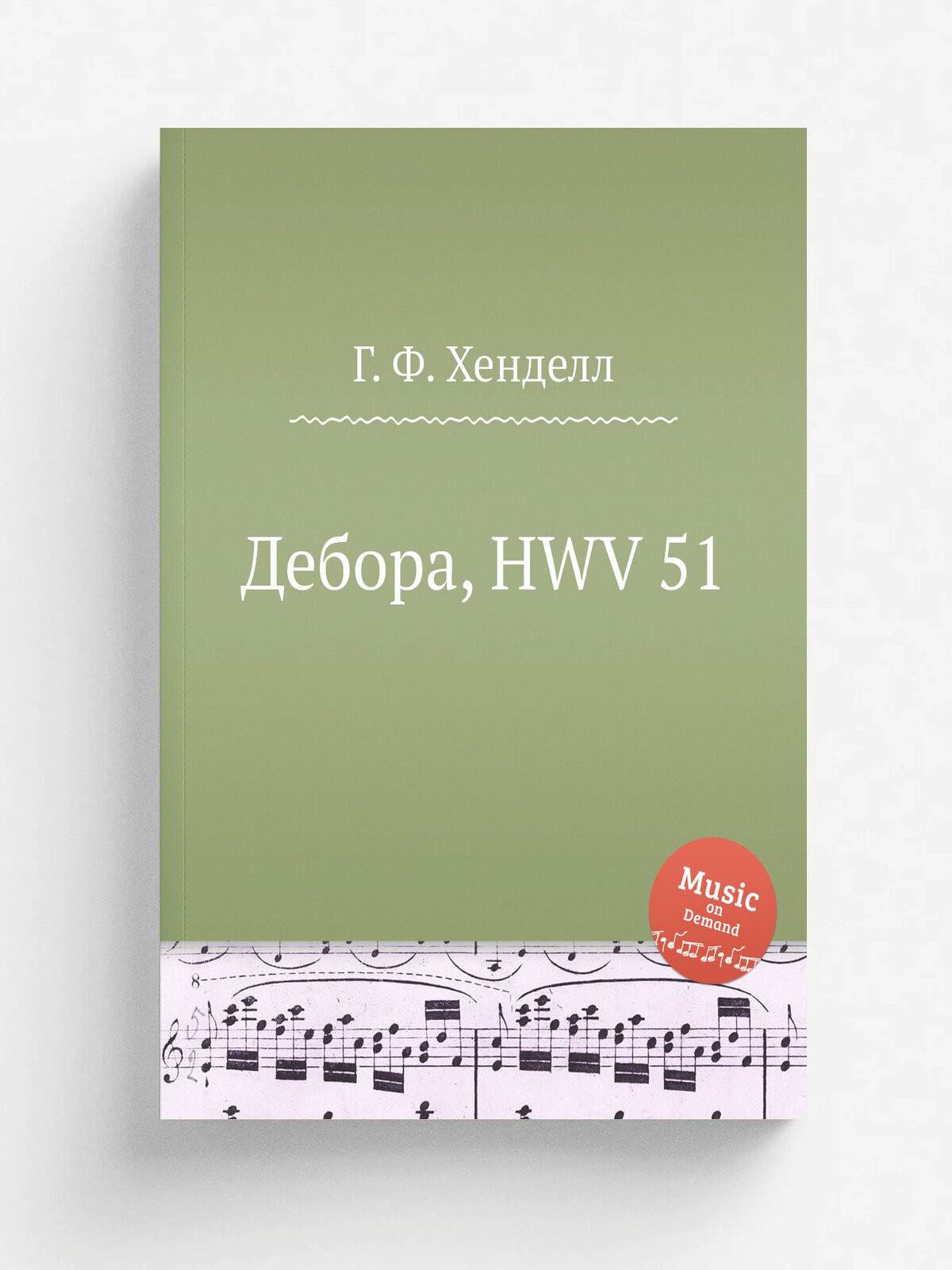 Дебора, Hwv 51 | Г. Ф. Гендель | 1733 | Репринт