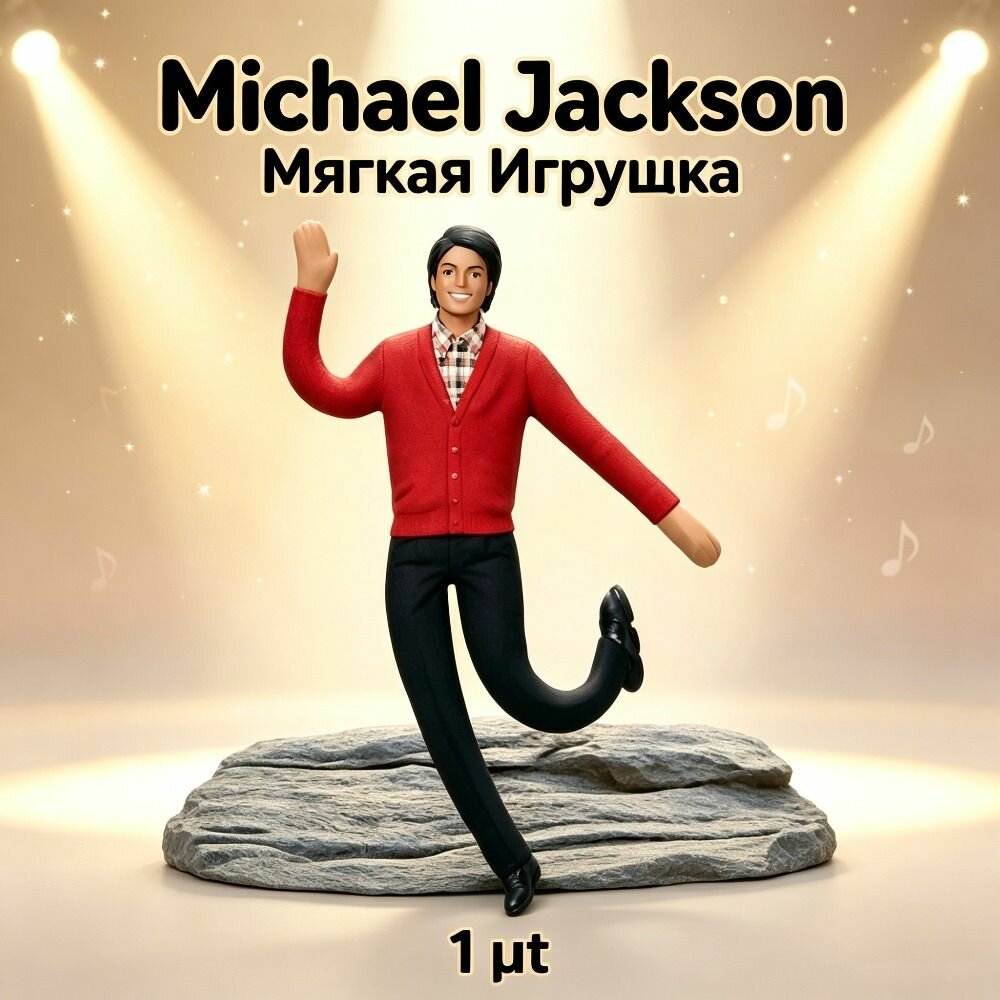 Michael Jackson Плюшевая Кукла:28 См, С Металлическим Каркасом, Возможность Принятия Разных Поз