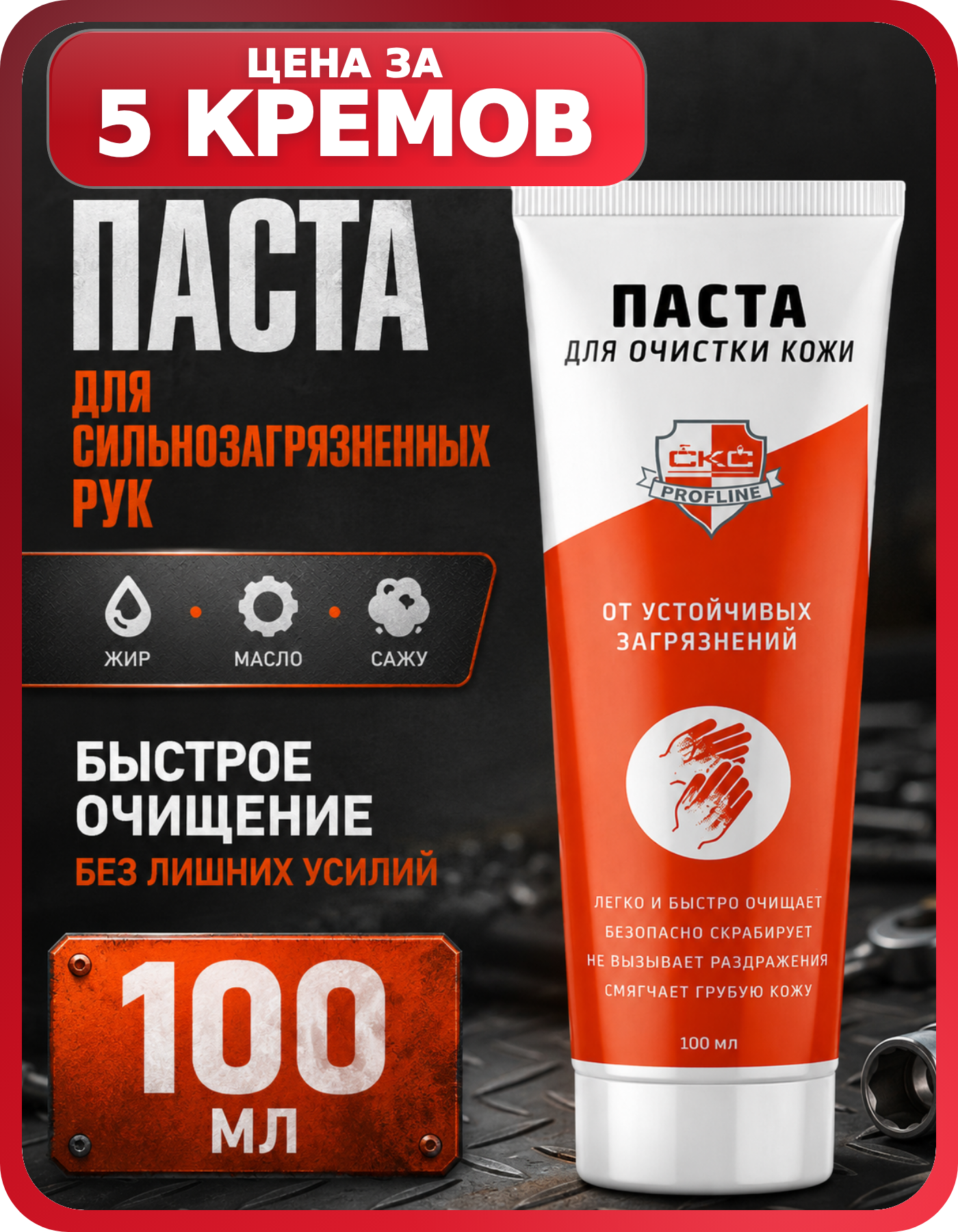 CKC Profline очищающая паста в тубах, 5 шт