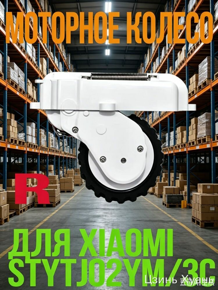 Моторное колесо для робота-пылесоса Xiaomi Stytj02ym/3g, белое, черное резиновое колесо, 50% скидка, для промышленных помещений, запасное колесо