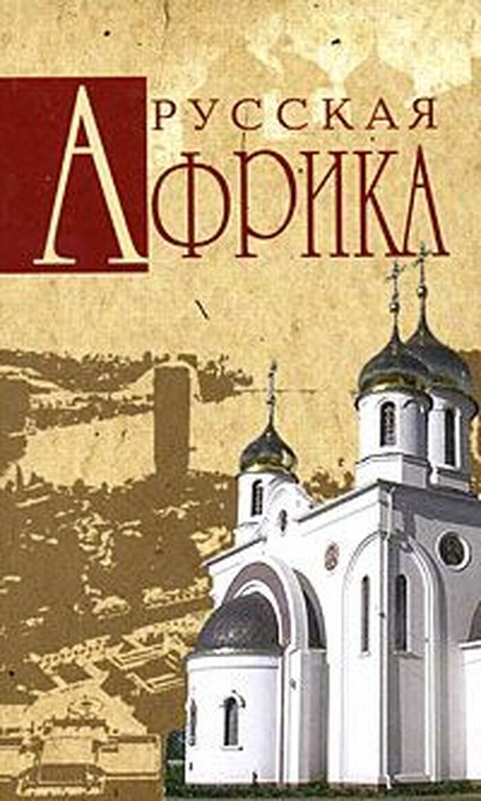 Русская Африка