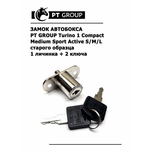 фото Замок автобокса старого образца pt group turino 1 compact medium sport active s/m/l комплект (1 личинка + 2 ключа)