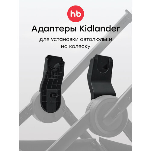 фото 40092, адаптер для коляски и автолюлек, совместим с kidlander и автолюльками skyler pro и safer, надежная фиксация happy baby