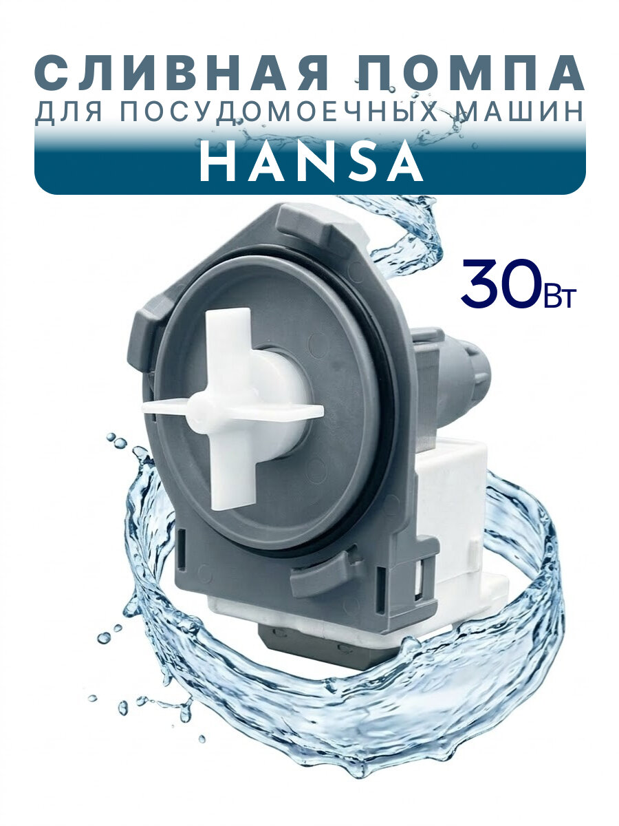 Сливной насос для посудомоечной машины Hansa, Hanyu B20-6A01 (D20-6A2ZC)