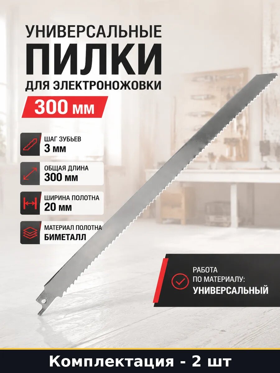 Универсальные пилки для электроножовки 300 мм 2 штуки