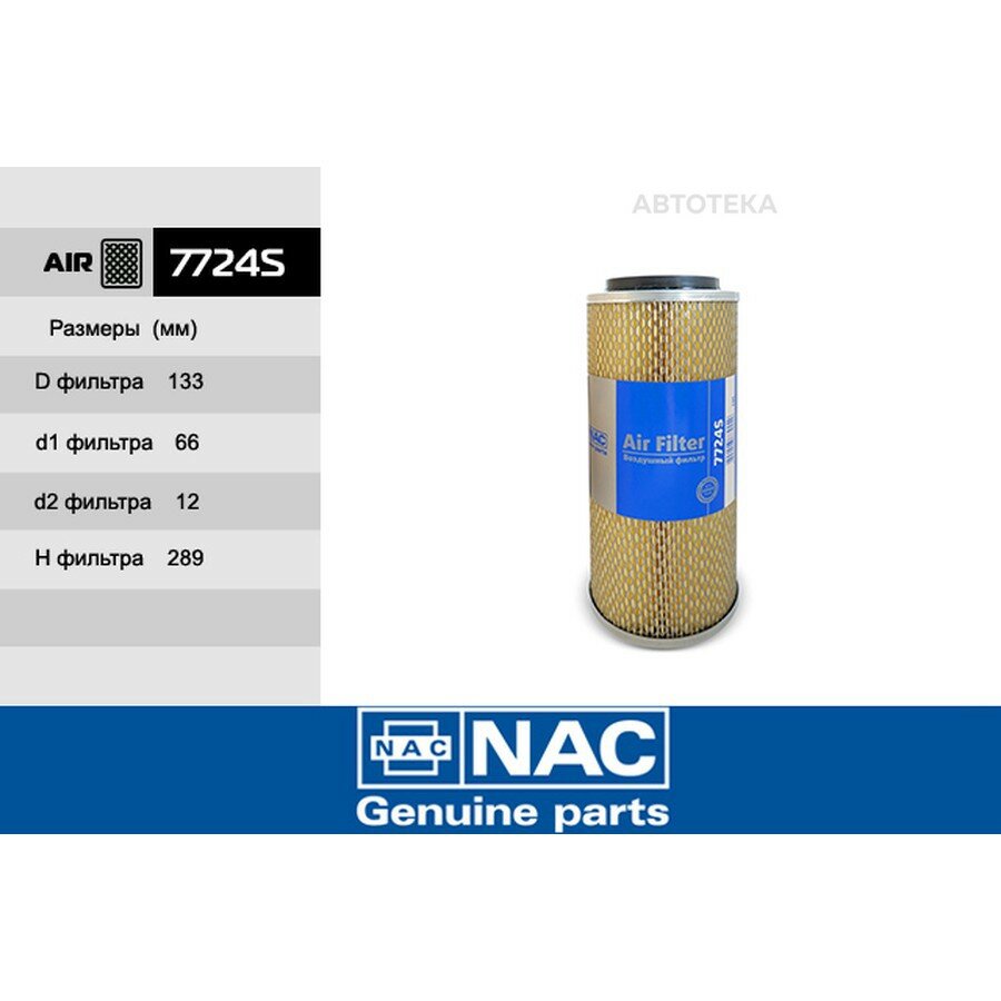 7724S Фильтр воздушный 7724S NAC/6 NAC 7724S