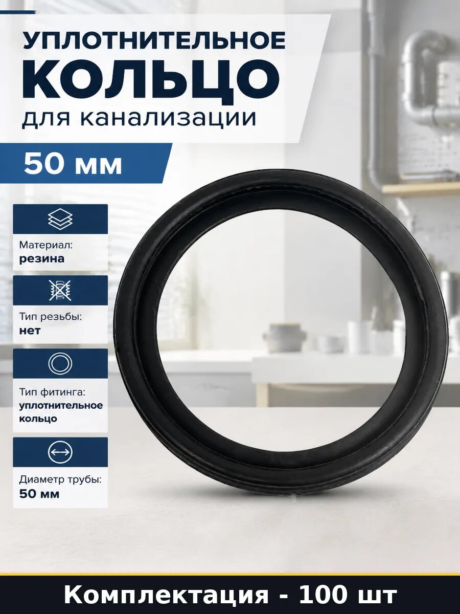 Уплотнительное кольцо для канализации 50 мм 100 штук