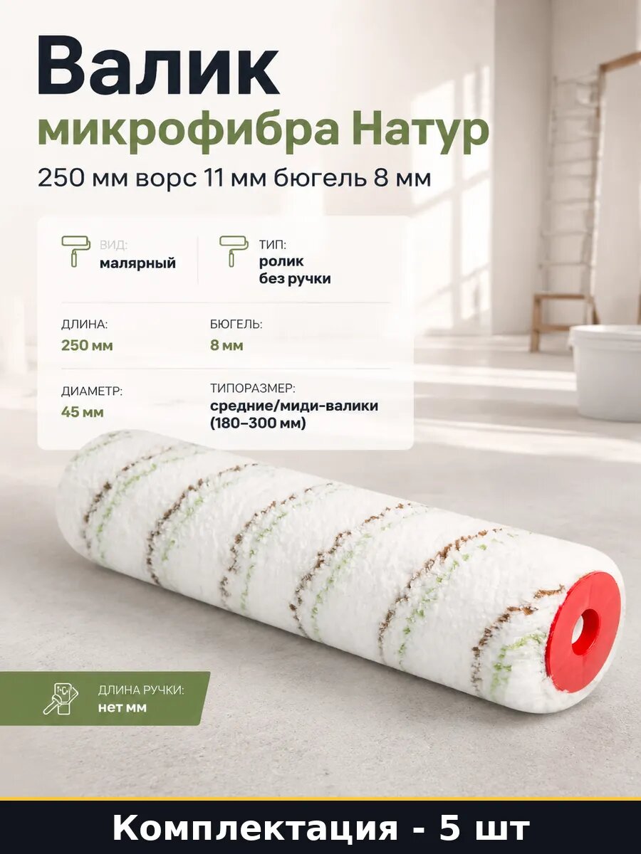 Валик микрофибра для гладких поверхностей 250 мм 11 мм 5 шт