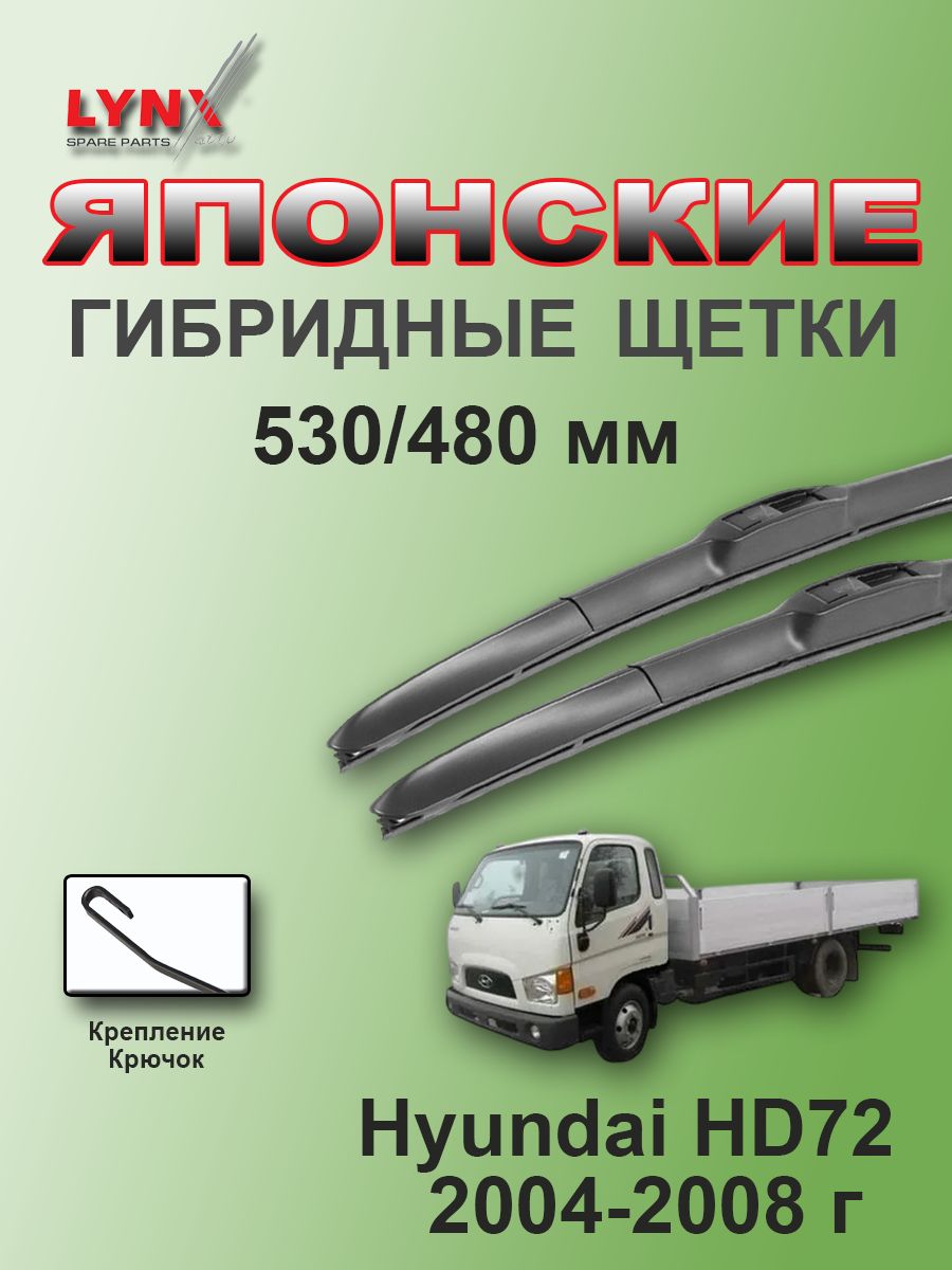 Дворники Hyundai HD72 / Хендай XД72 бортовой 2004 / 2005 / 2006 / 2007 / 2008 гибридные ОЕМ для автомобиля 530мм-480мм к-т 2шт.