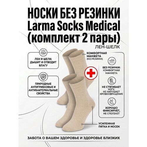 фото Носки larma socks medical, комплект, 2 пары, размер 37-38, бежевый