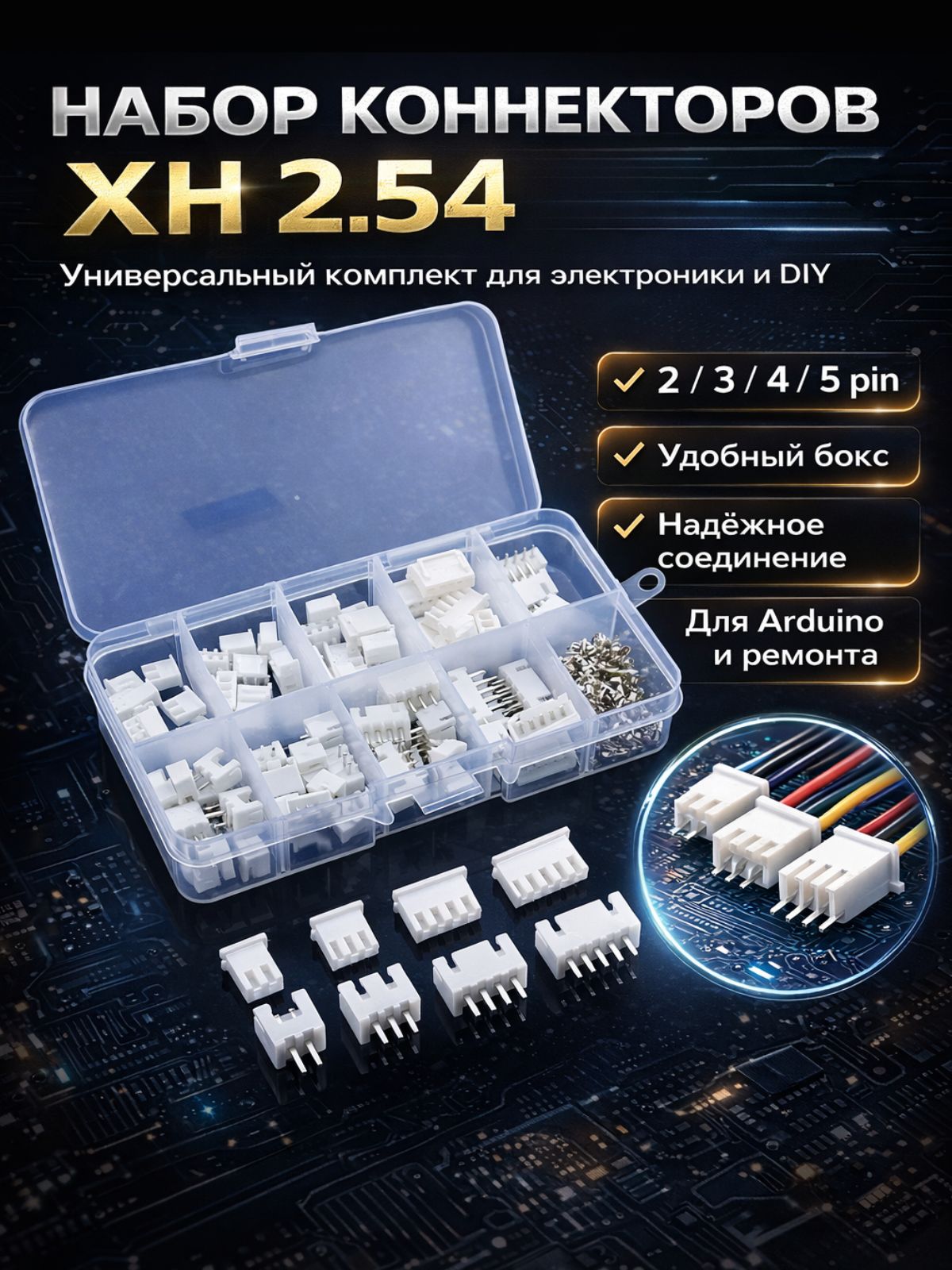 Разъемы XH 2.54 набор, коннекторы 2pin 3pin 4pin 5pin, клеммы и разъемы для проводов в боксе
