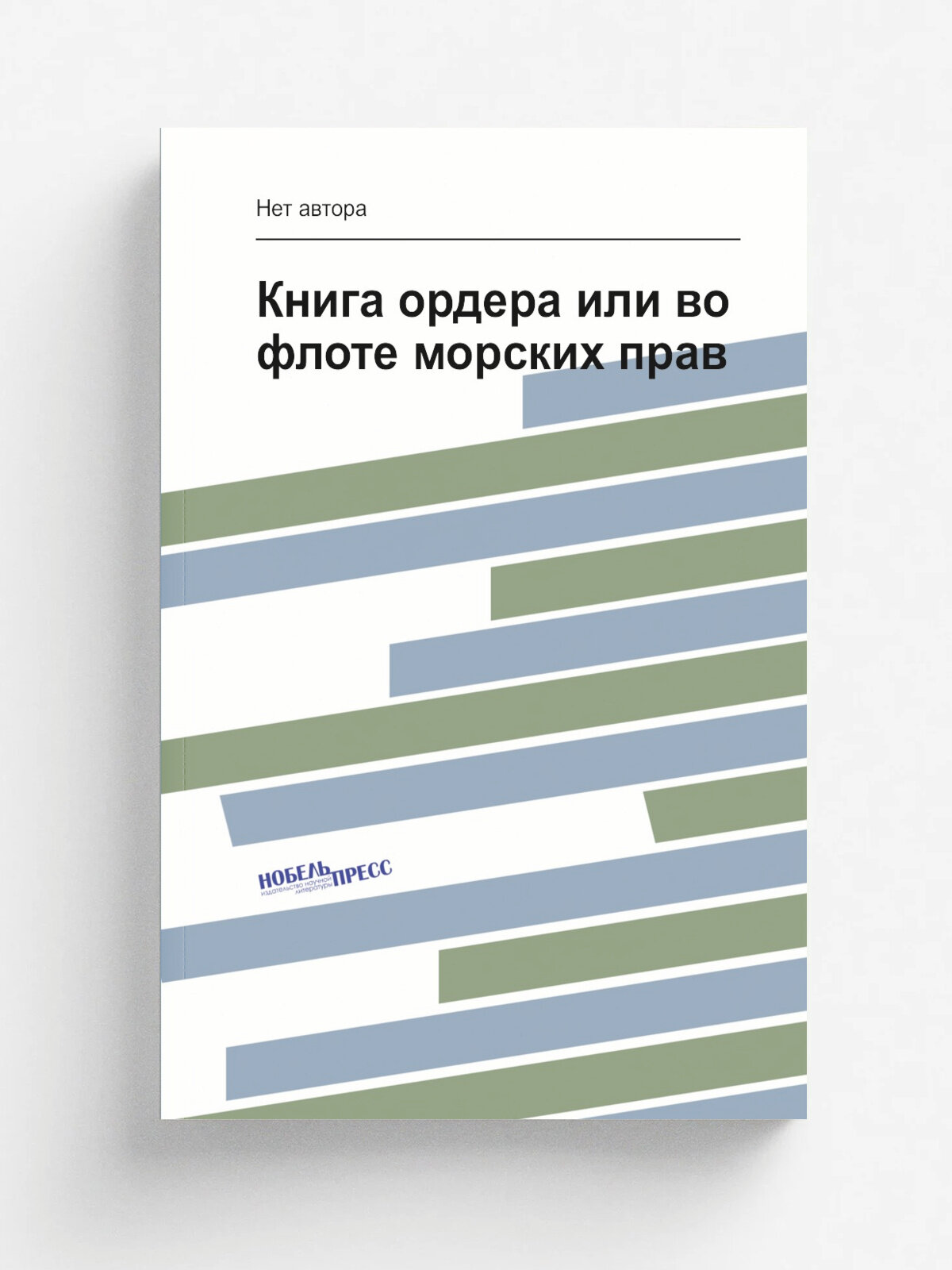 Книга ордера или во флоте морских прав