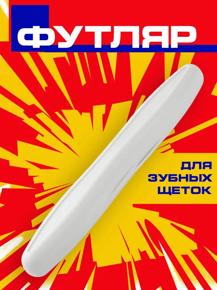 Футляр для зубной щетки дорожный, чехол контейнер кейс для зубных щеток, пластиковый, светло-серый