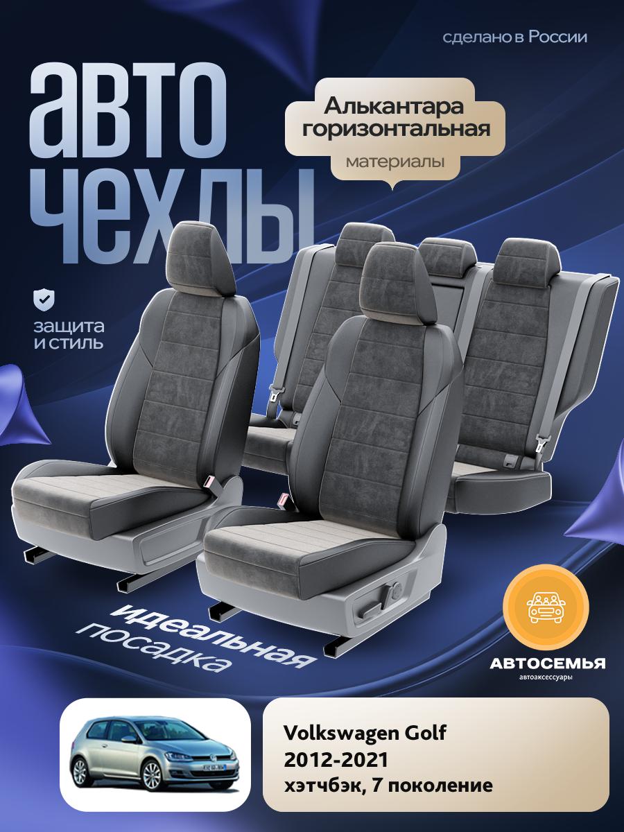 Чехлы Фольксваген Гольф (Volkswagen Golf) 2012-2020 7 хэтчбэк Алькантара Черный AS3118-F2729 АвтоСемья