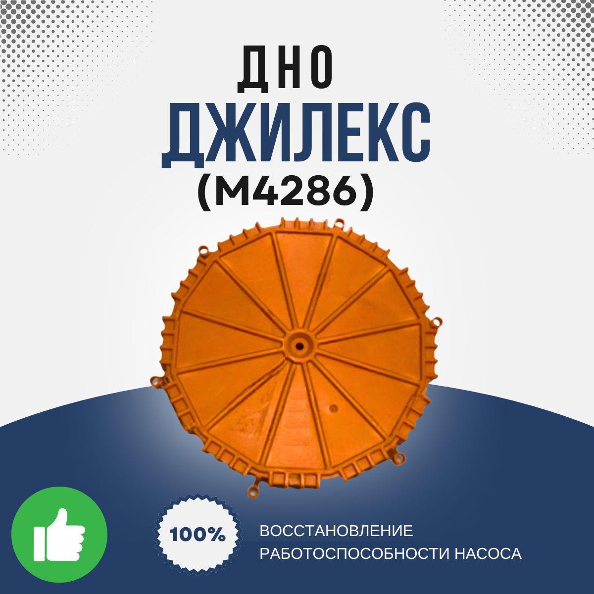 Джилекс Дно Дренажника 350/17 (М4286k)