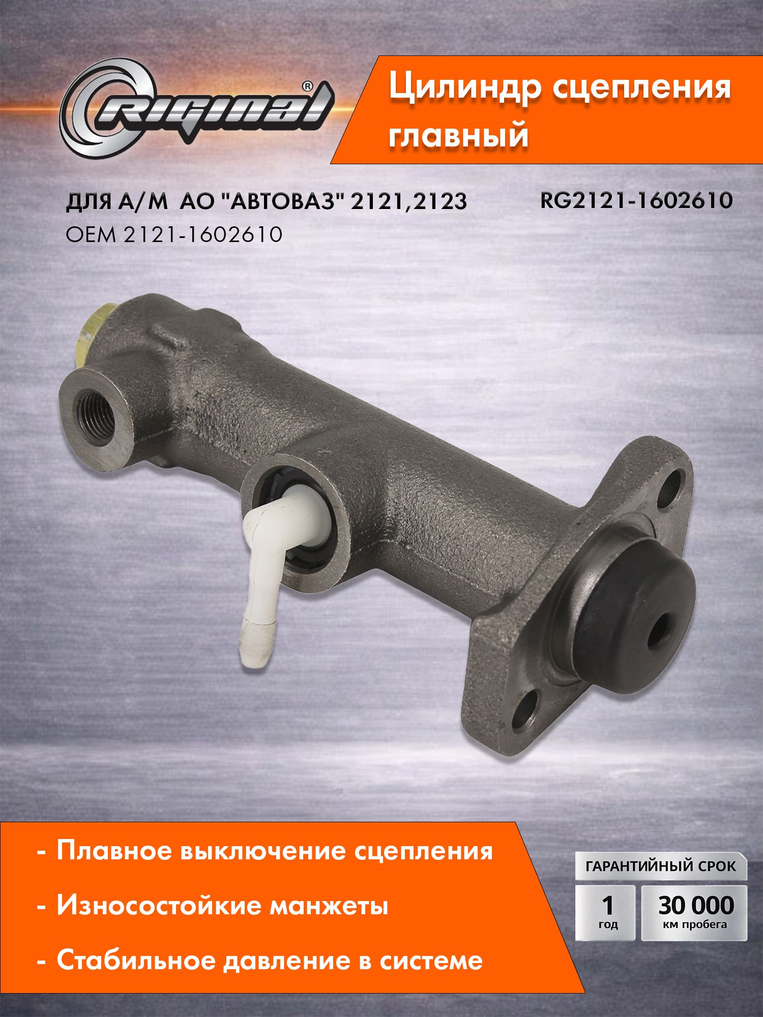 Цилиндр сцепления главный RIGINAL для а/м ВАЗ-2121 (77-), 2123 (98-) OEM 2121-1602610