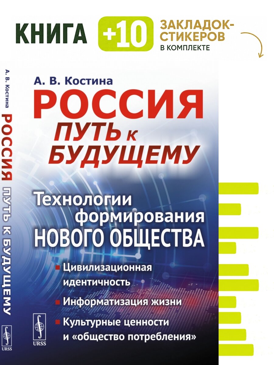 Россия: путь к будущему. Технологии формирования нового общества. Комплект: книга + 10 закладок-стикеров