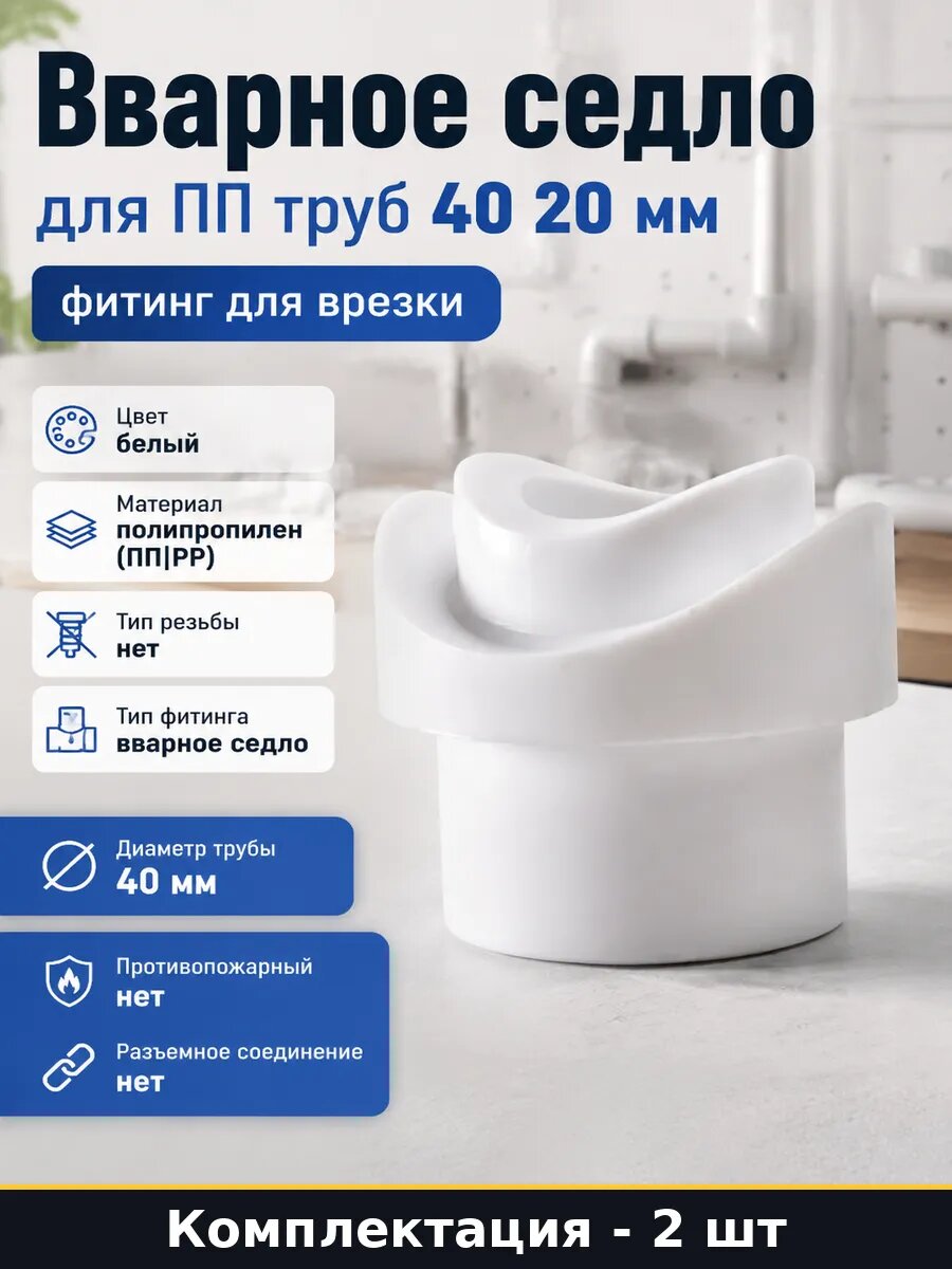 Фитинг ПП вварное седло 40х20 2 штуки, комплект для врезки