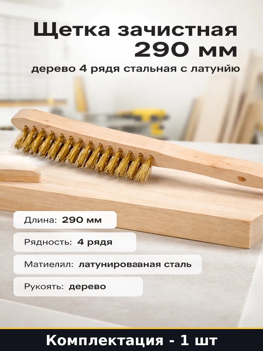 Щетка зачистная 290 мм дерево 4 ряда стальная с латунью