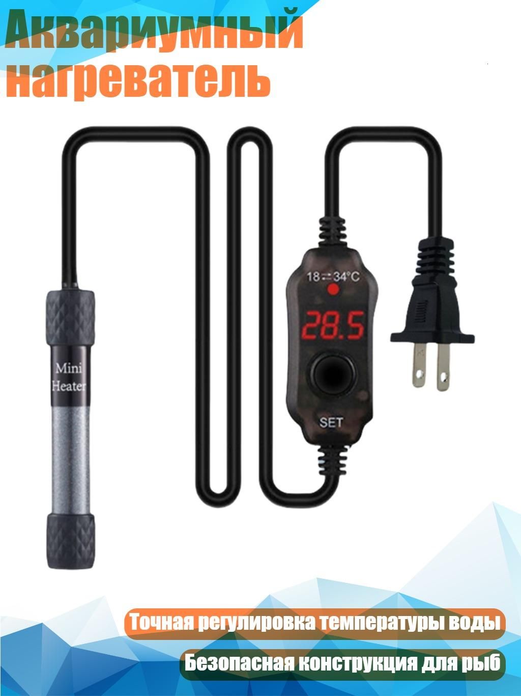 Аквариумный нагреватель, 200 W
