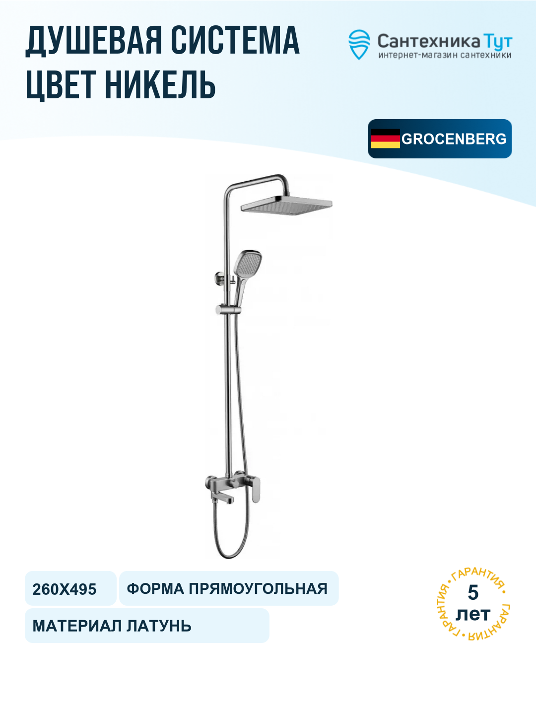 Душевая система Grocenberg GB7011NK Никель