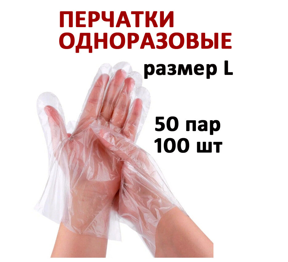 Перчатки одноразовые полиэтиленовые 100 штук, размер L, 50 пар, санитарно-гигиенические