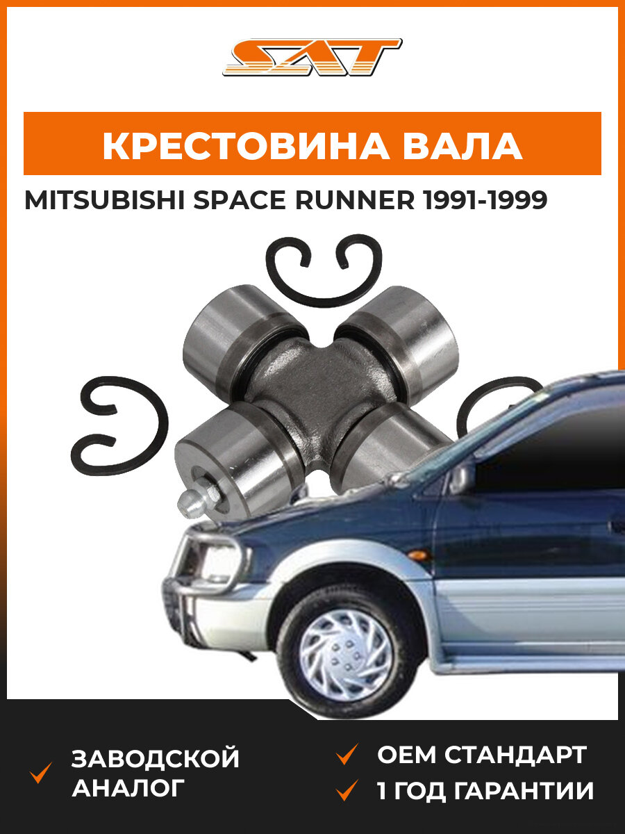 Крестовина карданного вала SAT ST2720083812 Mitsubishi Space Runner 1991-1999 Мицубиси Спейс Раннер