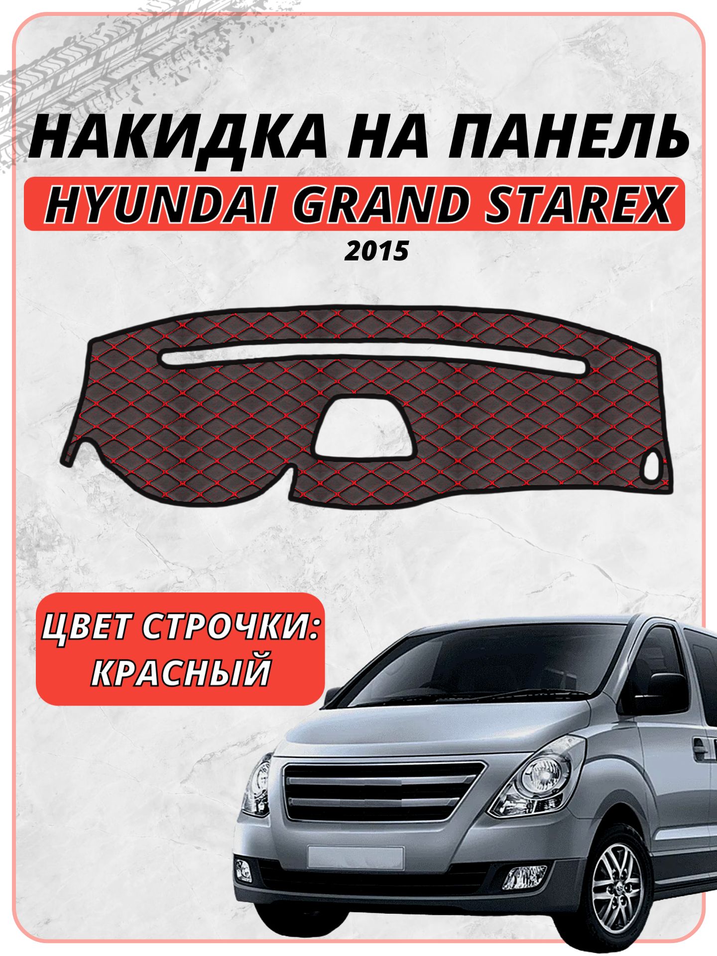 Накидка на панель приборов для Хюндай / Hyundai H1 Grand Starex 2015 г. в, экокожа красная строчка бабочка, защита торпедо, тюнинг