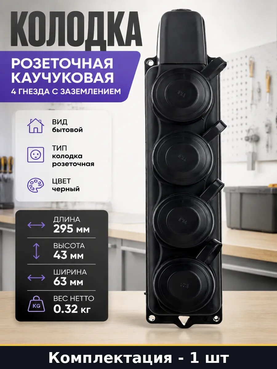 Колодка розеточная каучуковая 4 гнезда с заземлением