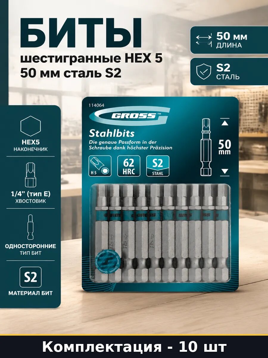 Биты шестигранные HEX 5 50 мм сталь S2 набор 10 штук