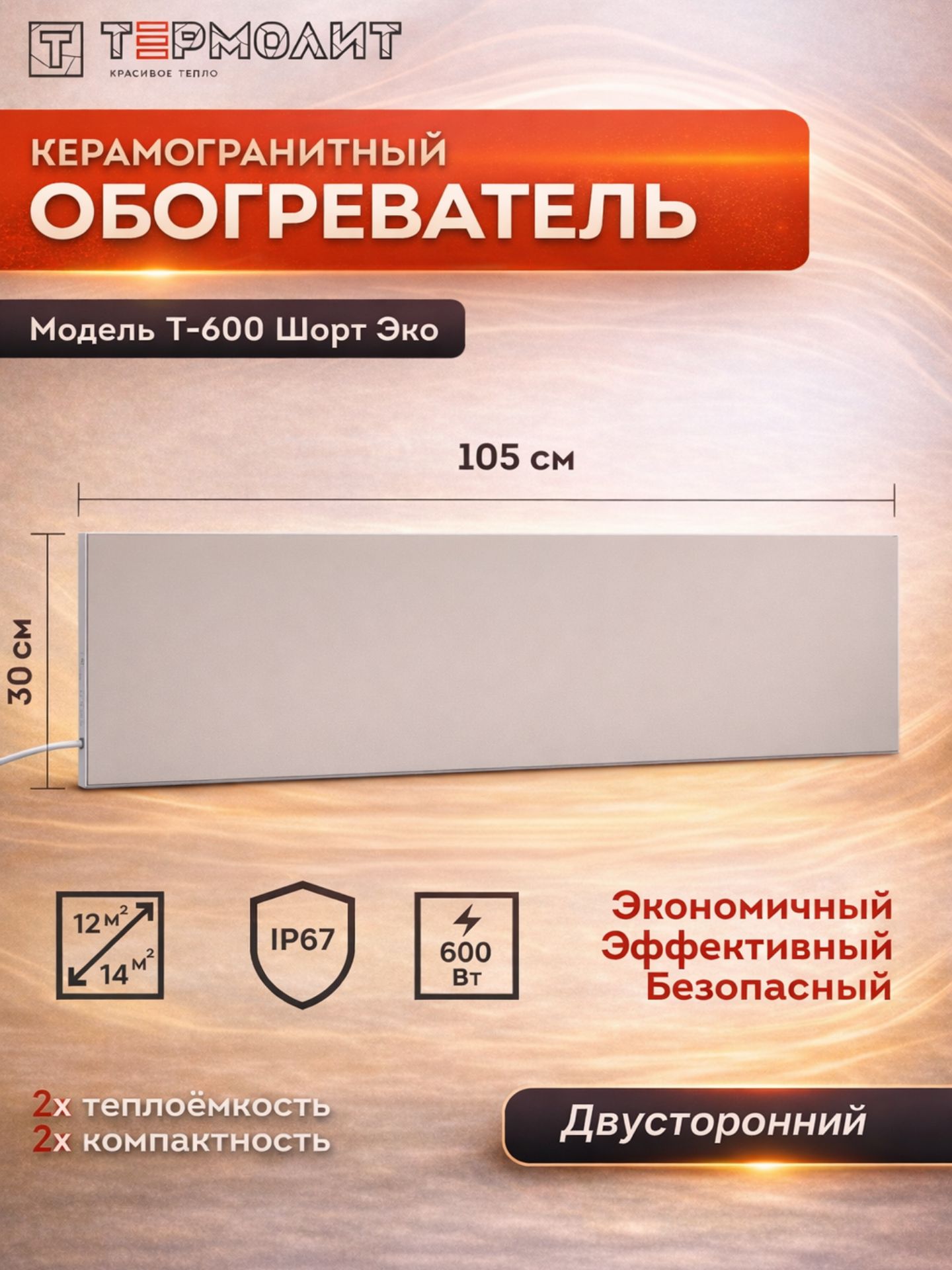 Энергосберегающий керамический обогреватель двусторонний термолит Т-600 Шорт Эко