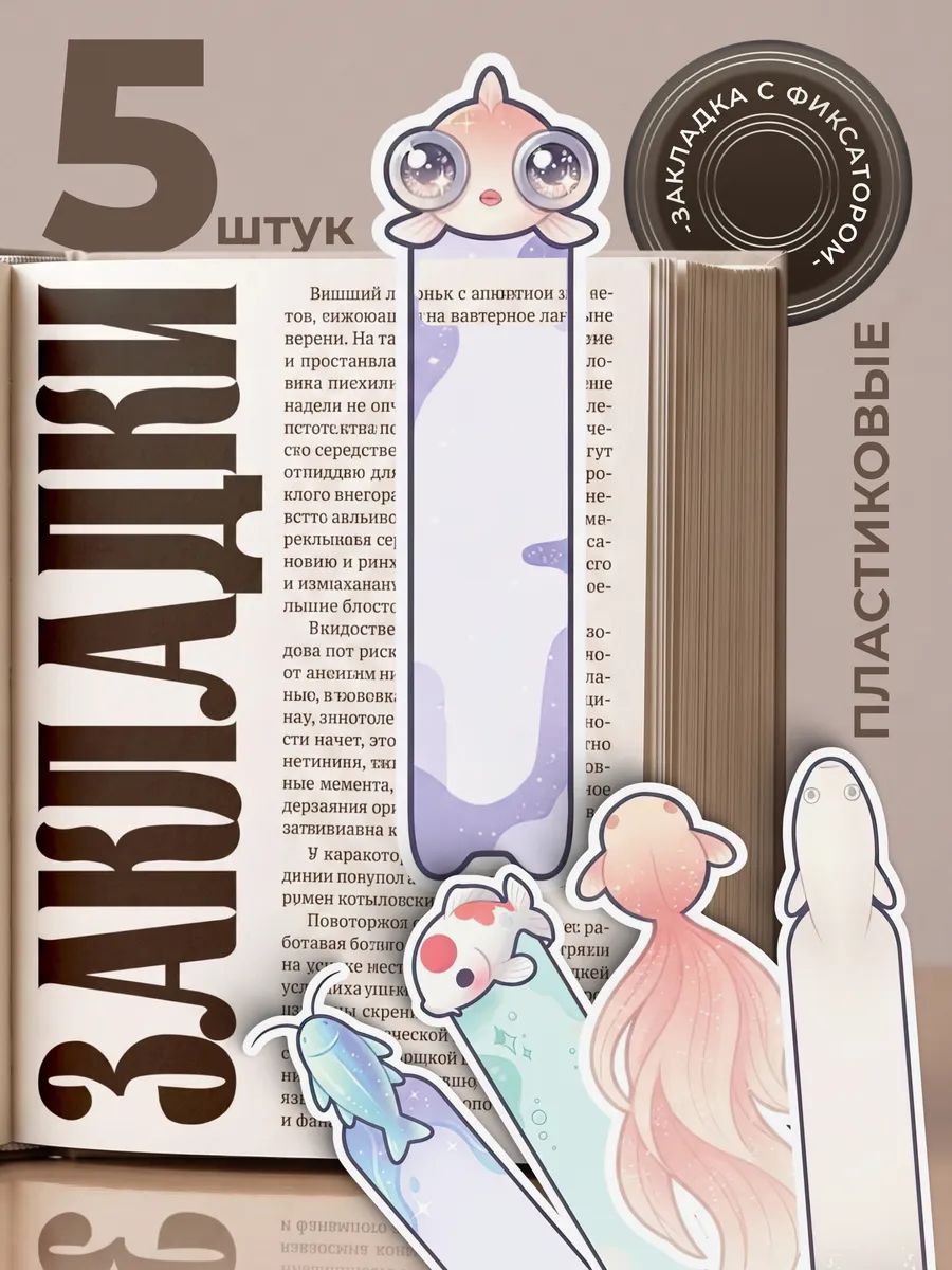 Закладки для книг и учебников пластиковые Рыбки