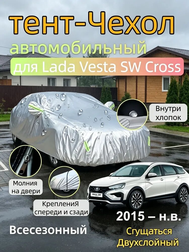 Чехол на автомобиль Lada Vesta SW Cross двухслойный с мягкой подкладкой，Всесезонный，защитный/высокопрочный，защита от солнца и дождя и пыли и града и снега ，Молния на двери, Оксфорд, 1 шт.