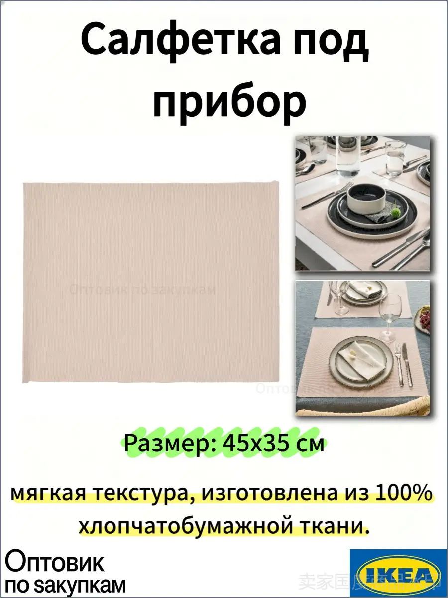 IKEA Салфетка сервировочная 35x45 см 1 шт хлопок светло-бежевый