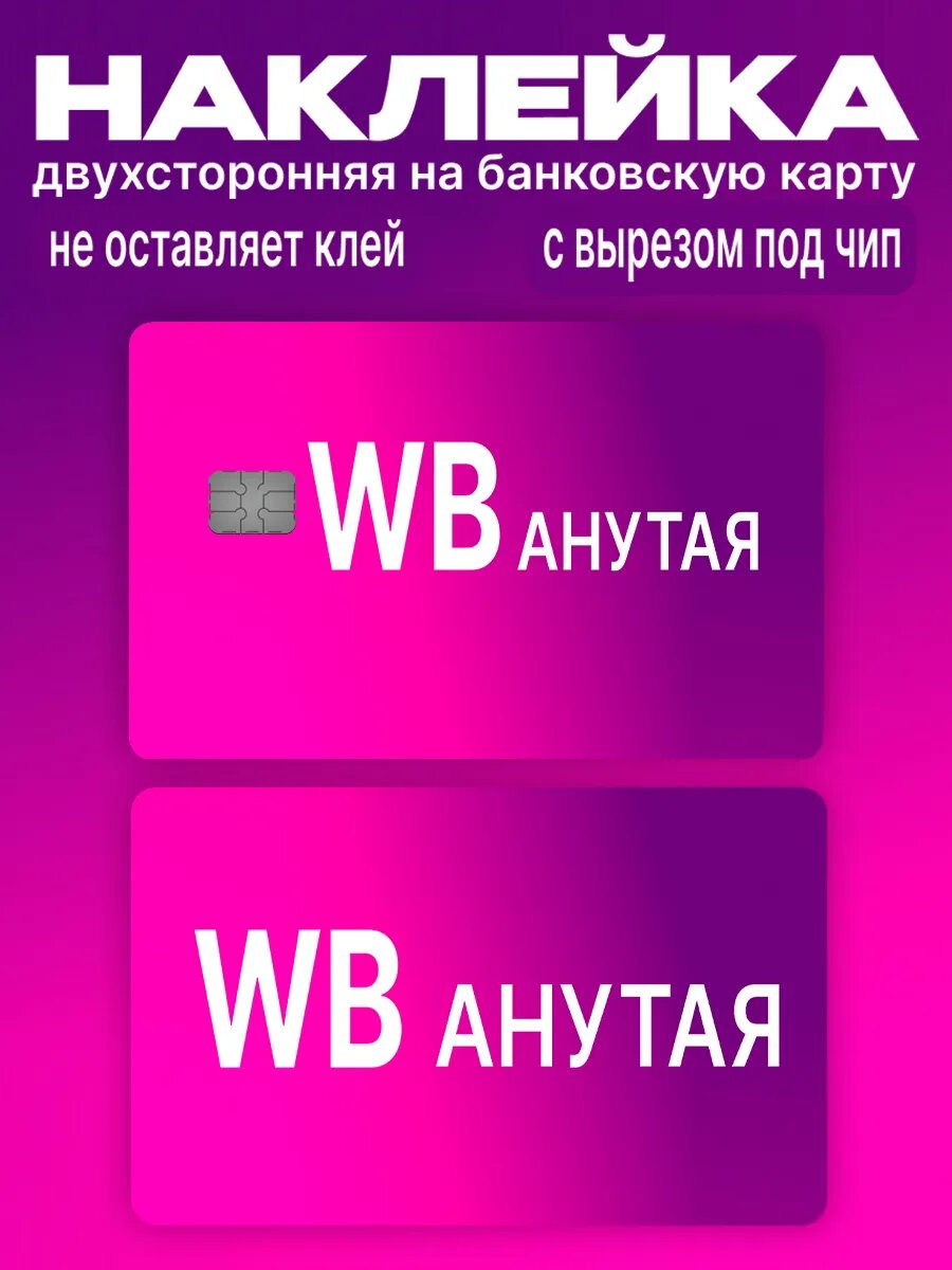 Наклейка на карту банковскую ВБ WB анутая