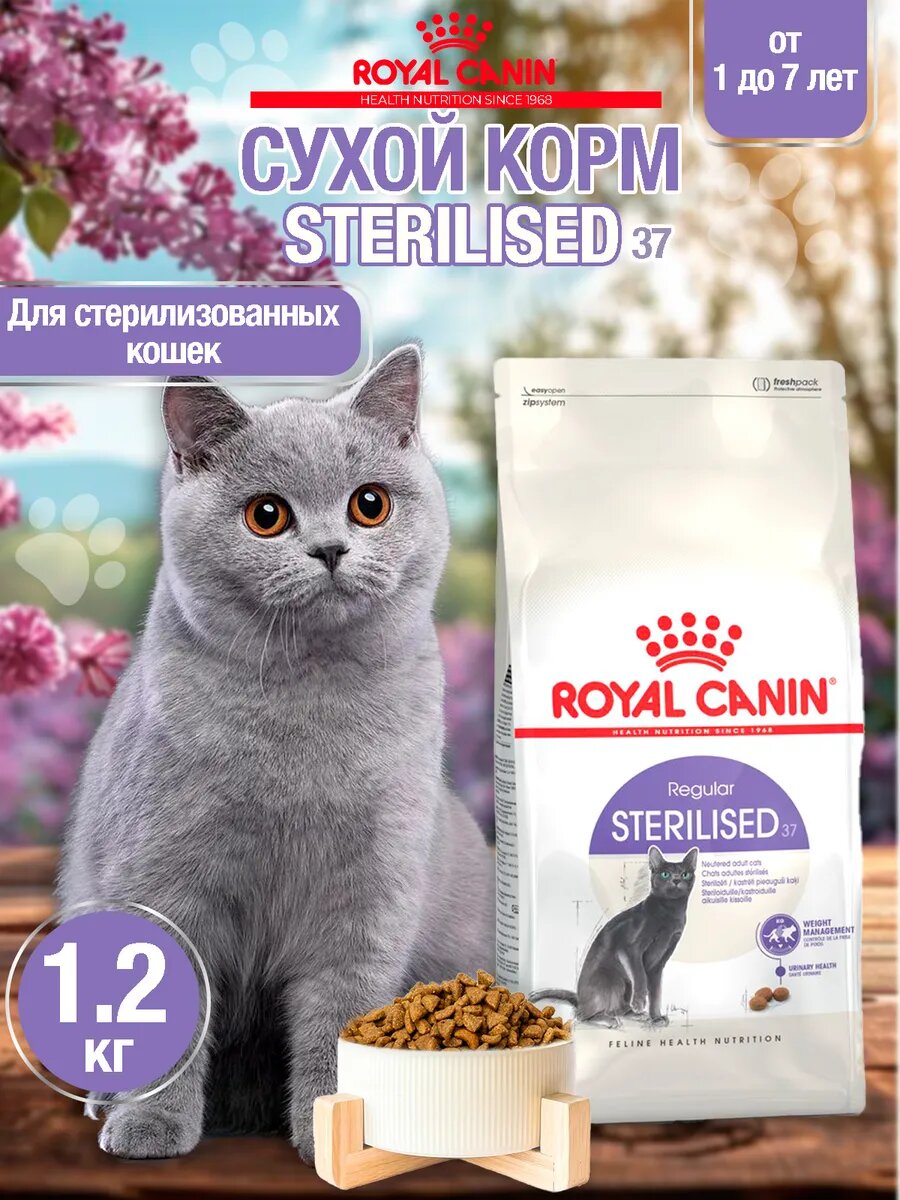 Сухой корм для стерилизованных кошек Royal Canin Sterilised 37 (Стерилайзд 37) 1,2кг