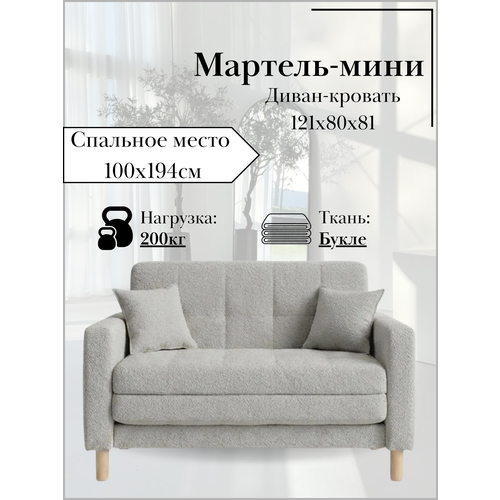 фото Диван-кровать мартель, прямой, 121*80*81, спальное 100*194, букле светло-серый, браво аш storystyle