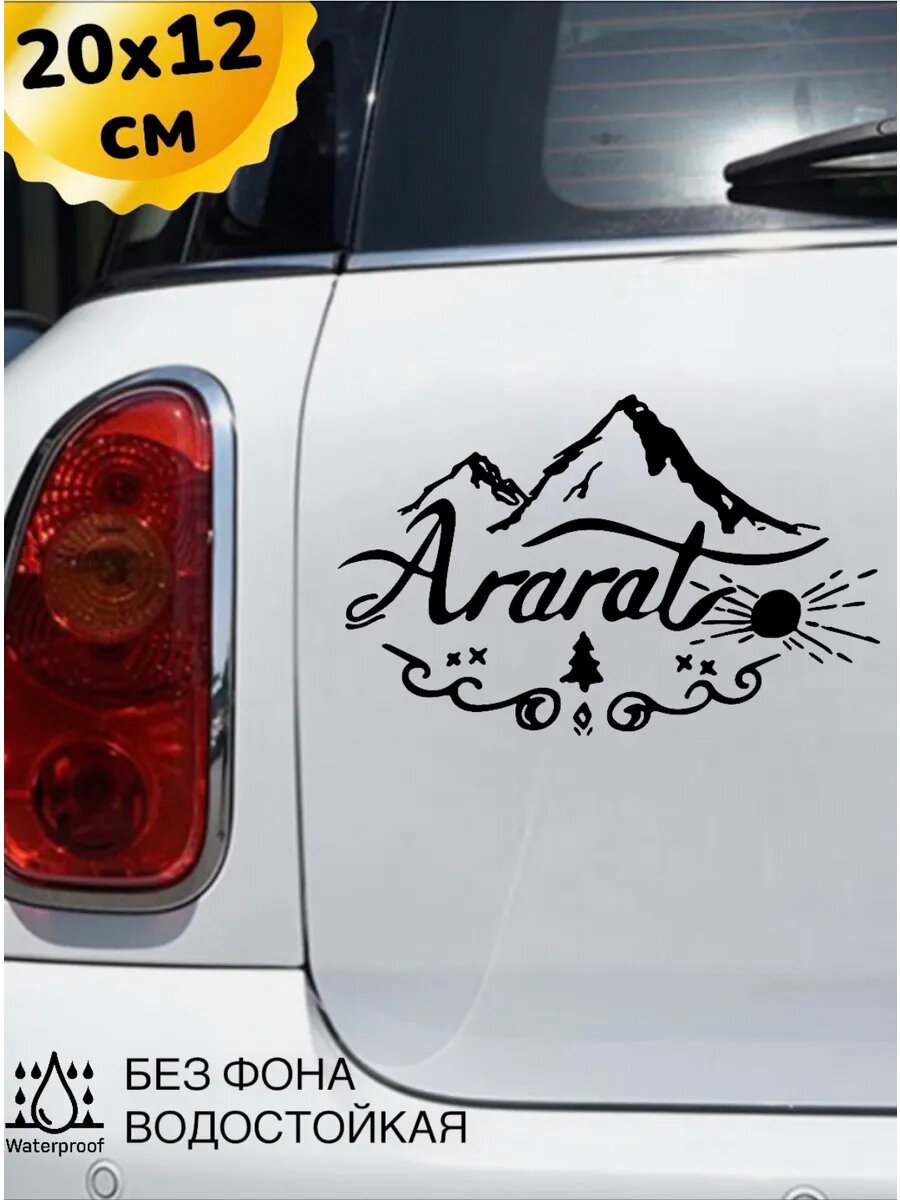 Наклейка на авто арарат гора ARARAT 20Х12 см