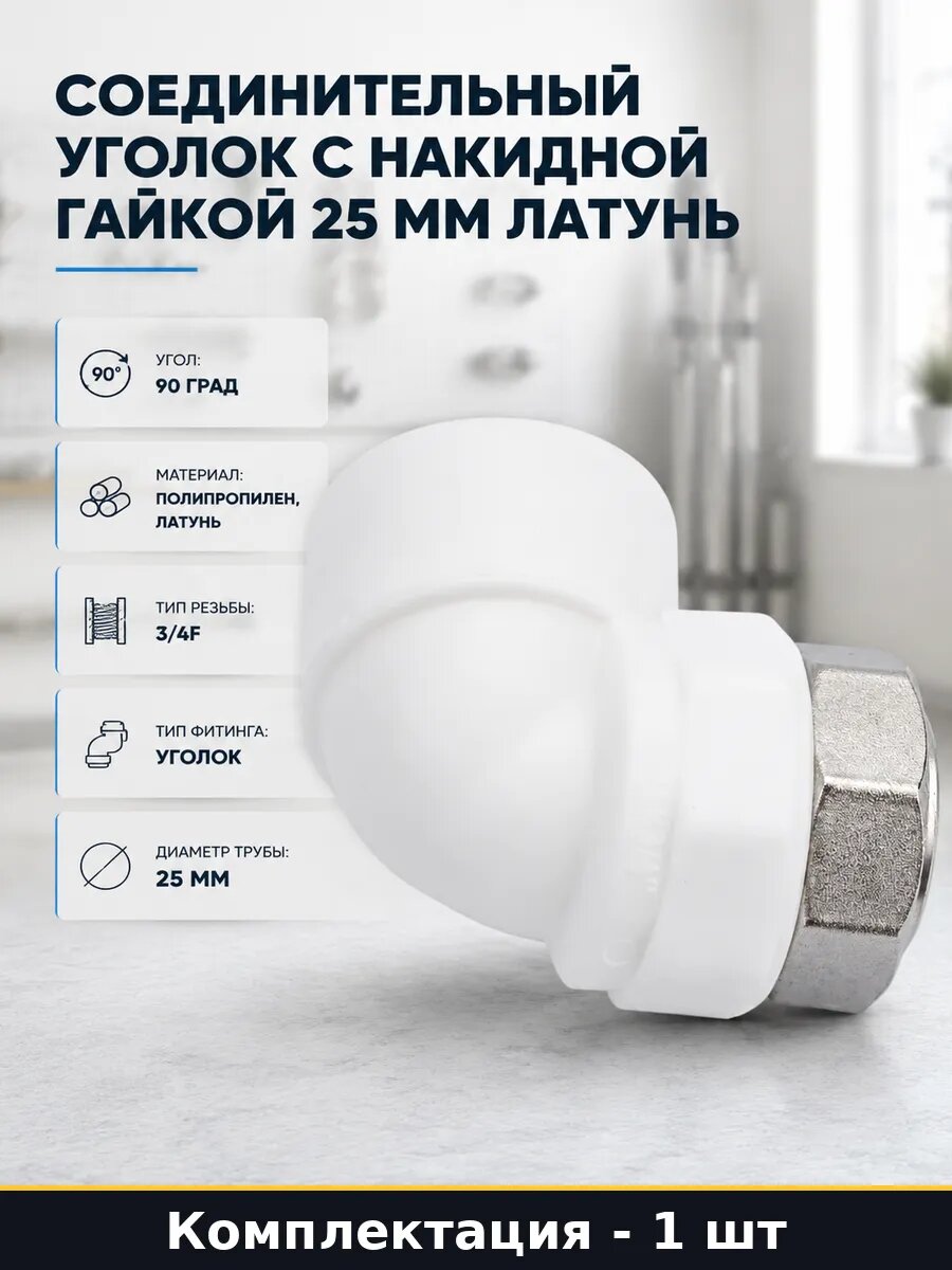 Соединительный уголок с накидной гайкой 25 мм латунь