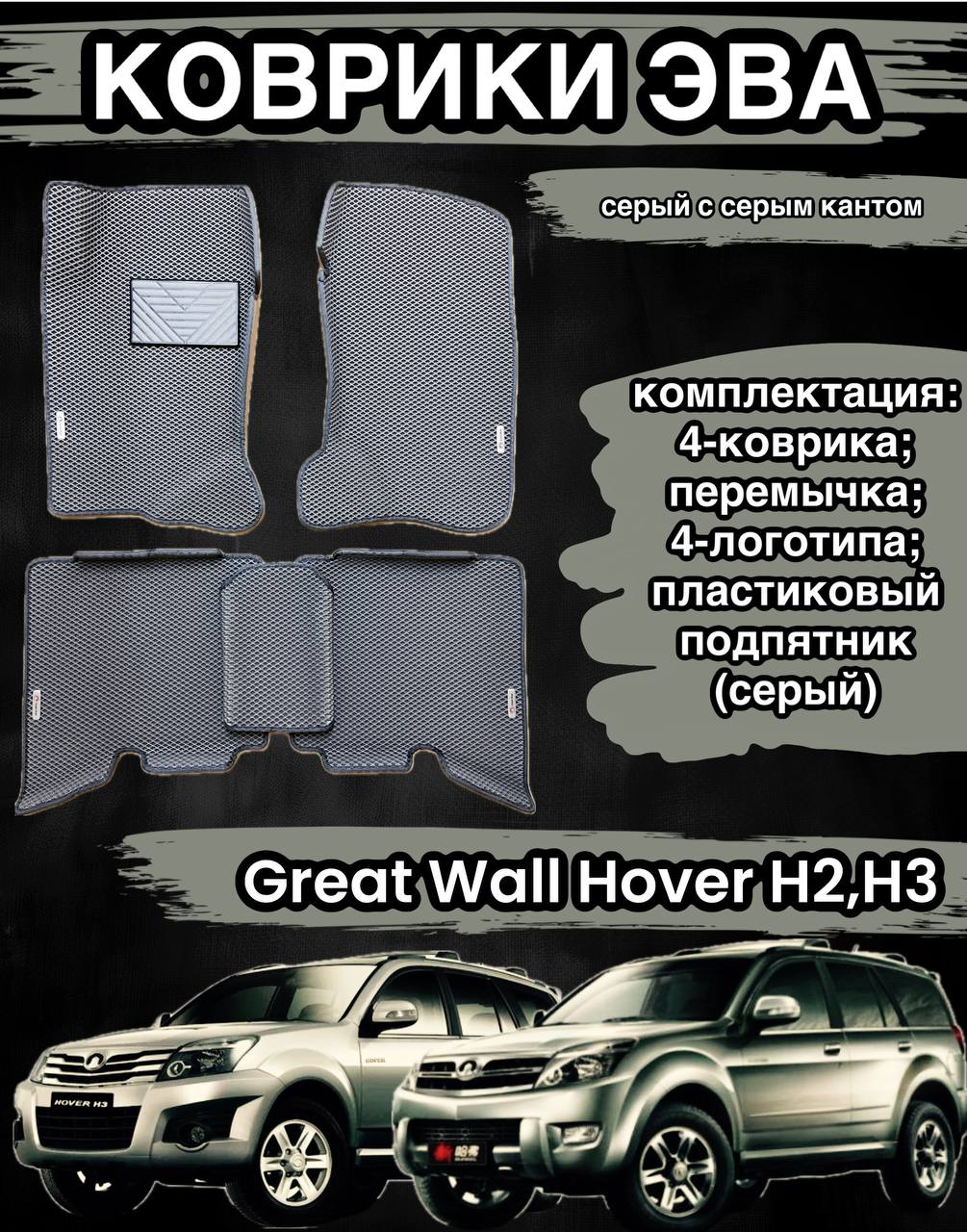Комплект EVA с бортами для GREAT WALL HOVER Н2, H3 2005-2016/ Грейт Волл Ховер